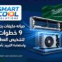 صيانه مكيفات بجده