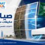 صيانة مكيفات سبليت