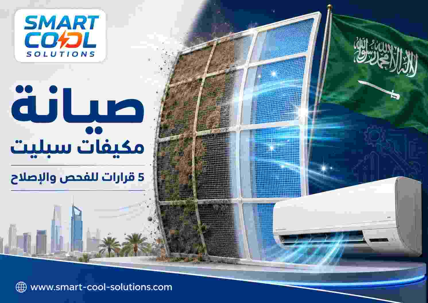 صيانة مكيفات سبليت
