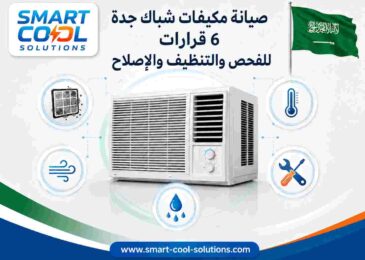 صيانة مكيفات شباك جدة