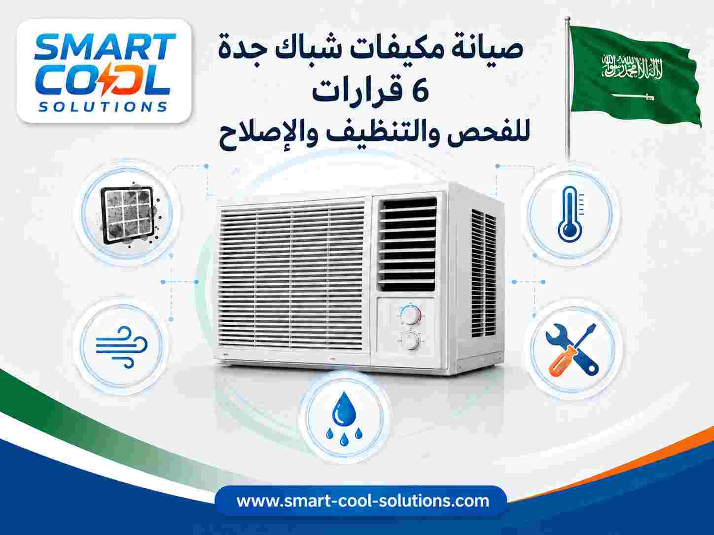 صيانة مكيفات شباك جدة
