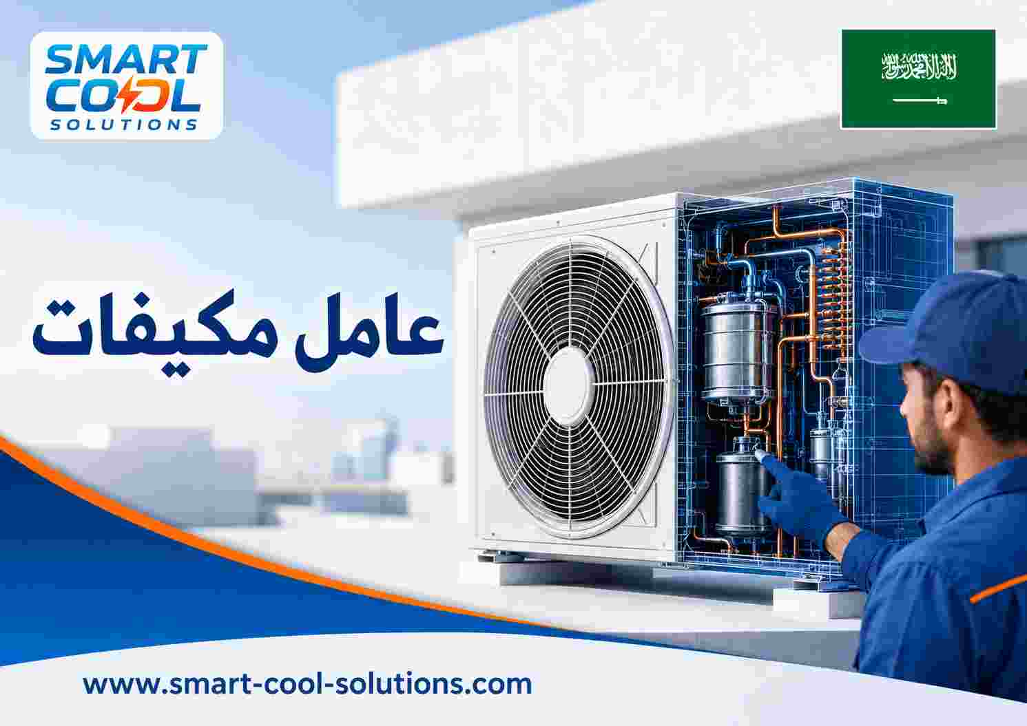 عامل مكيفات عامل مكيفات