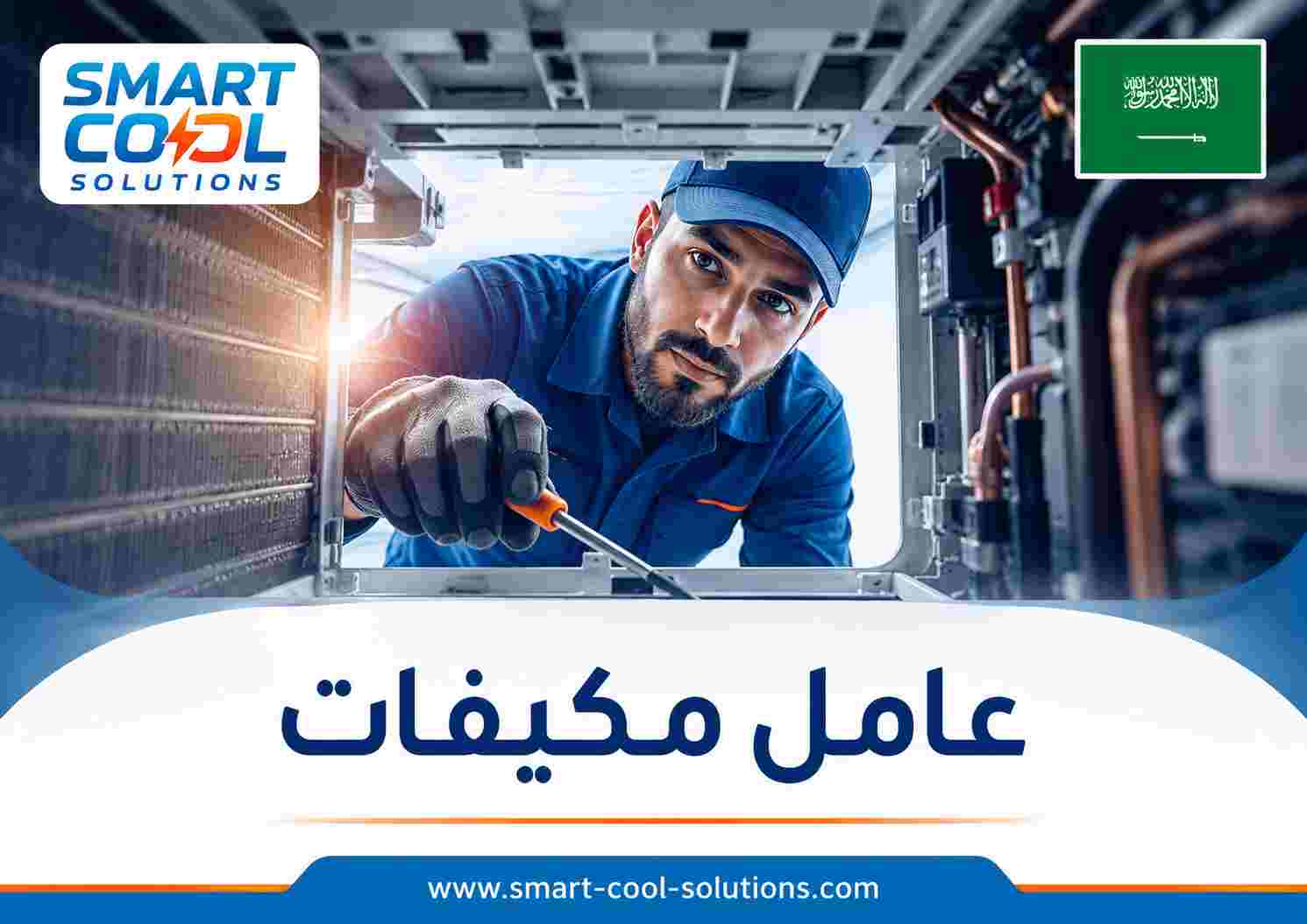 عامل مكيفات عامل مكيفات