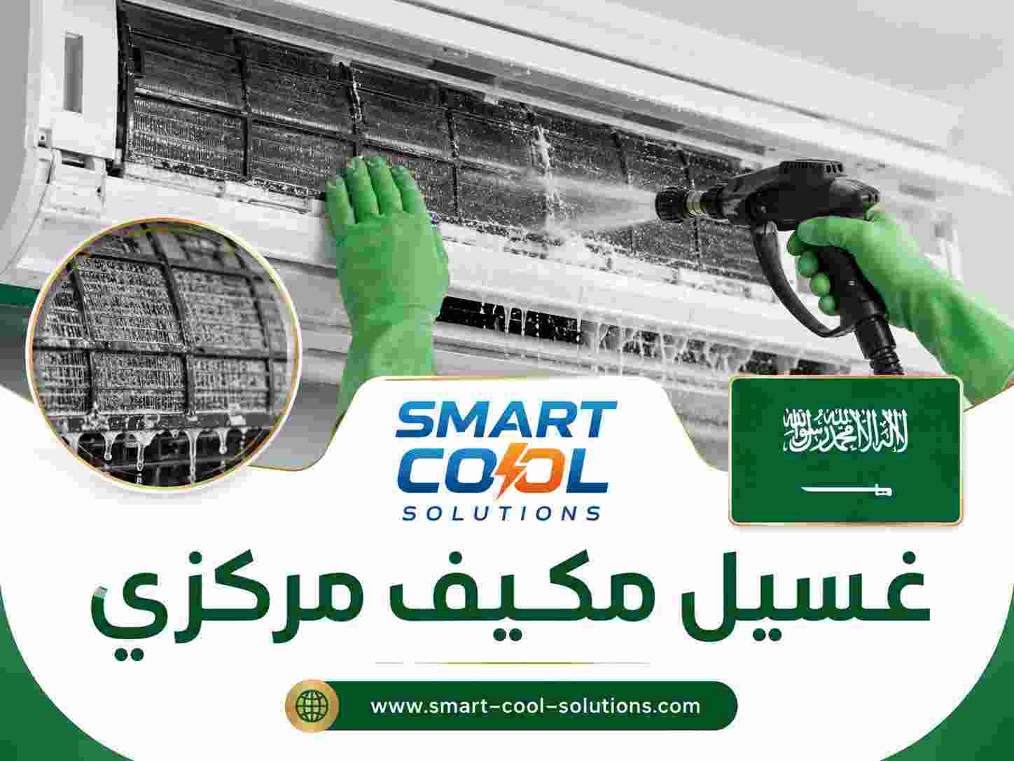 غسيل مكيف مركزي