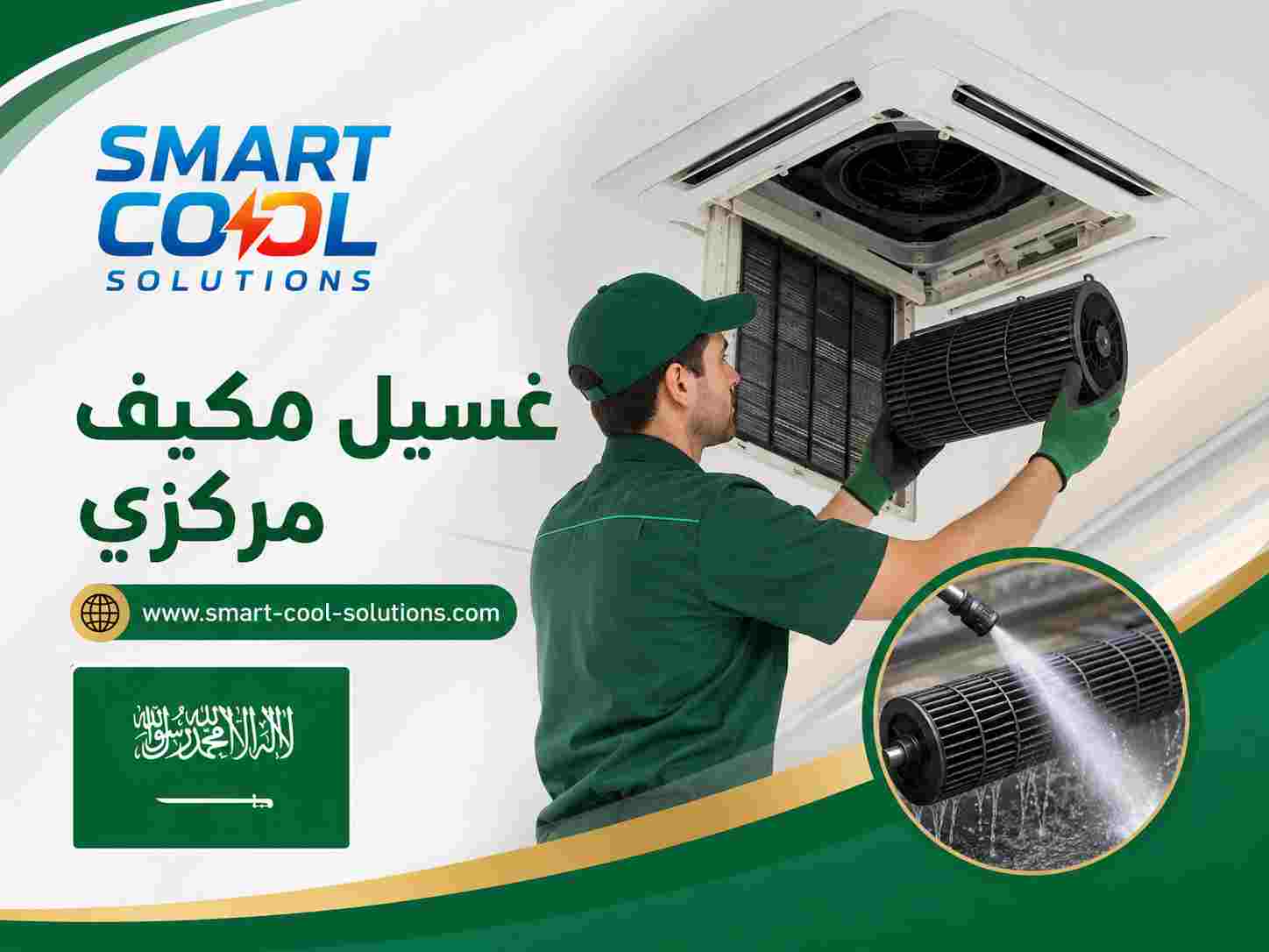 غسيل مكيف مركزي