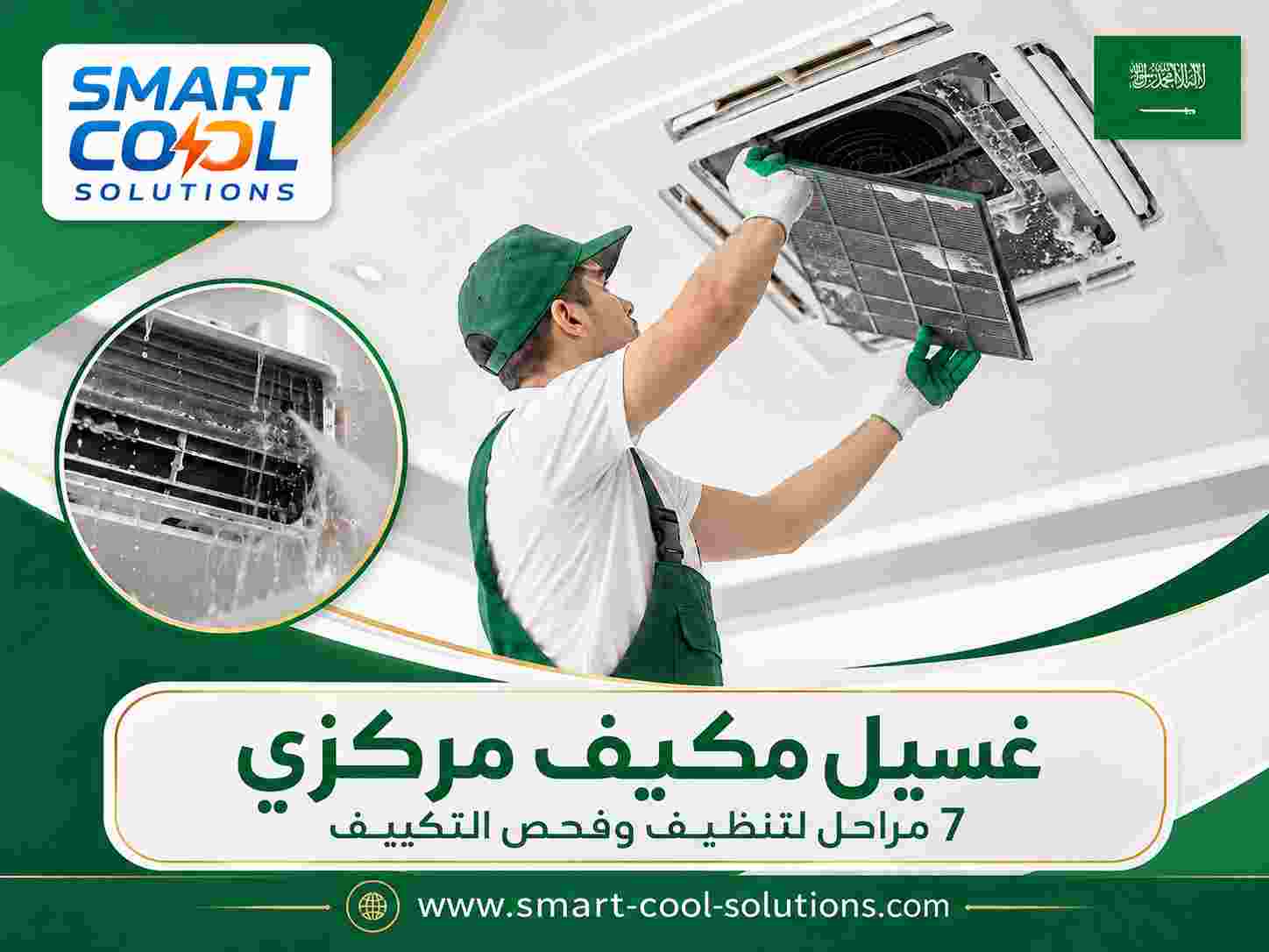 غسيل مكيف مركزي