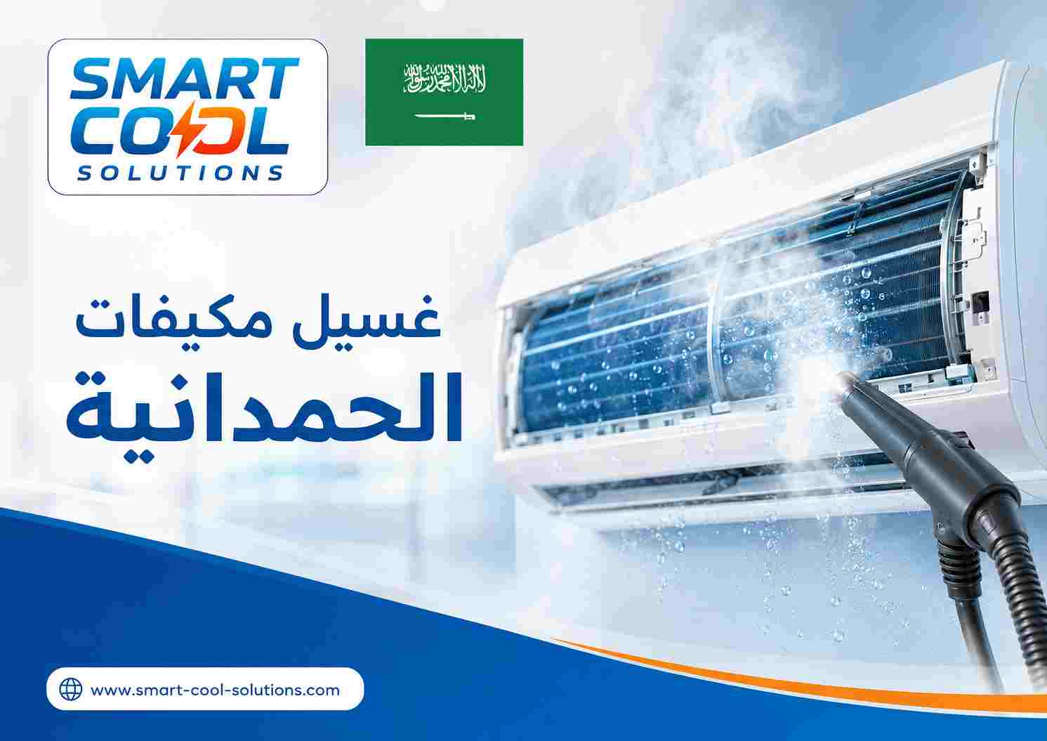 غسيل مكيفات الحمدانية غسيل مكيفات الحمدانية