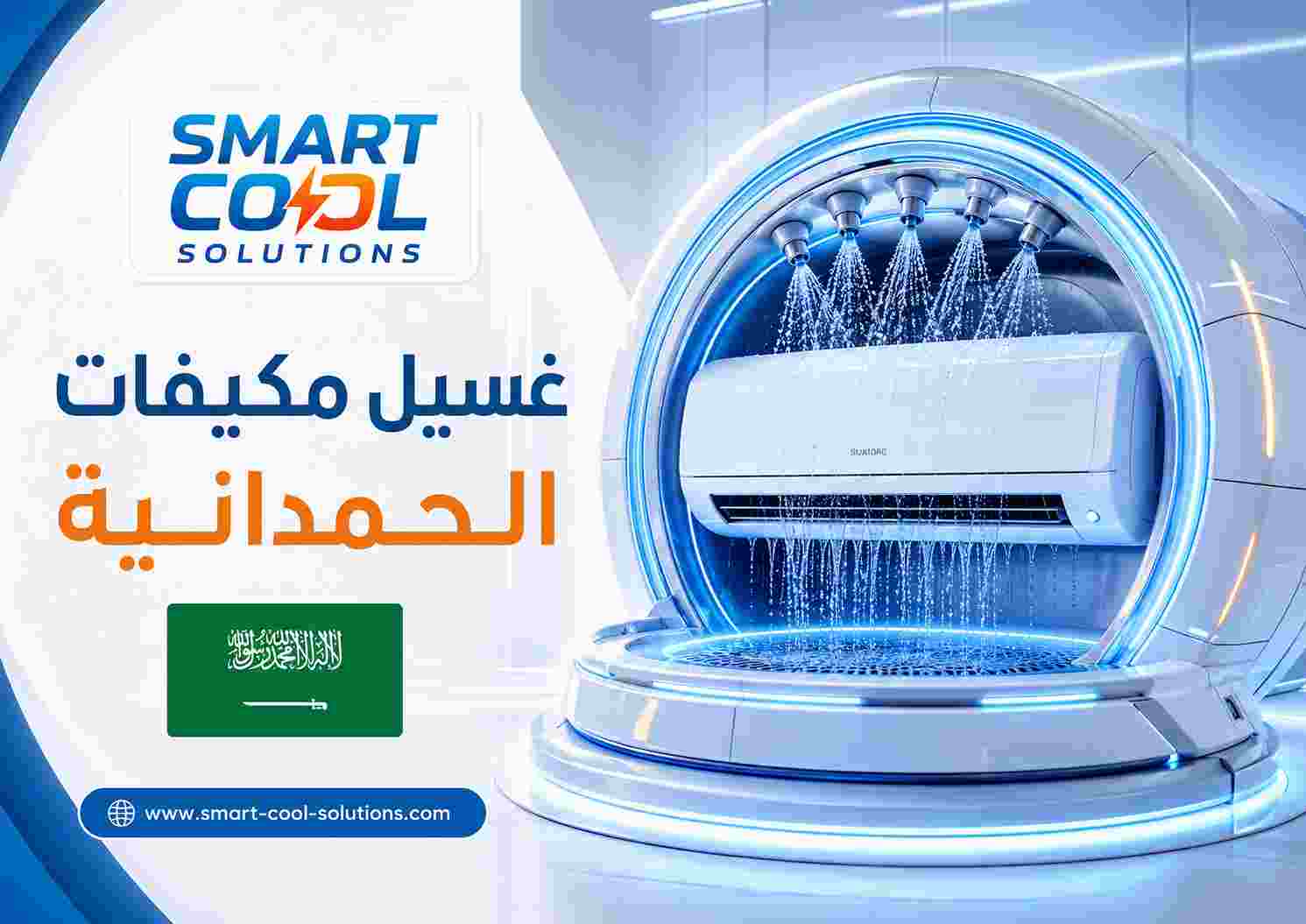 غسيل مكيفات الحمدانية غسيل مكيفات الحمدانية