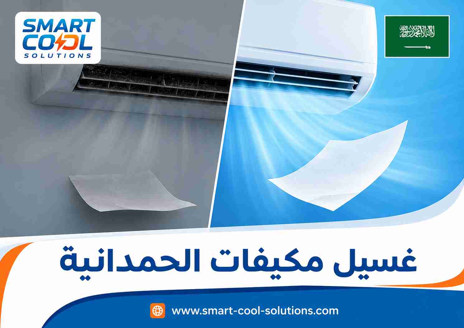 غسيل مكيفات الحمدانية غسيل مكيفات الحمدانية