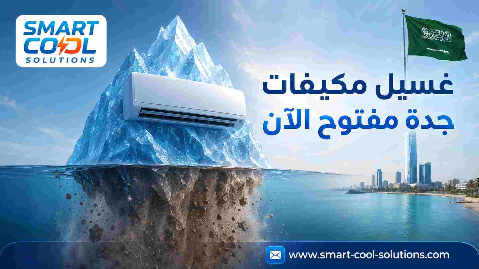 غسيل مكيفات جدة مفتوح الآن