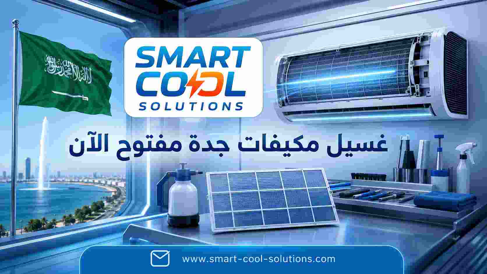 غسيل مكيفات جدة مفتوح الآن