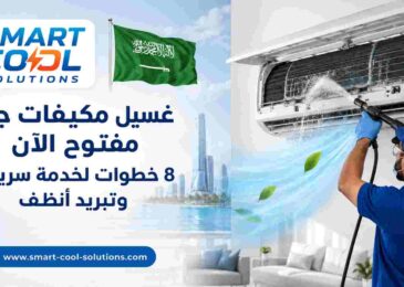 غسيل مكيفات جدة مفتوح الآن