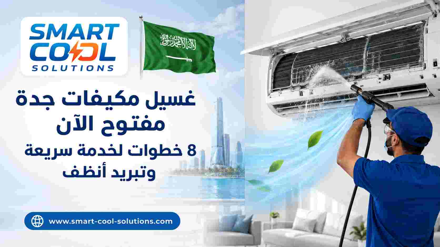 غسيل مكيفات جدة مفتوح الآن