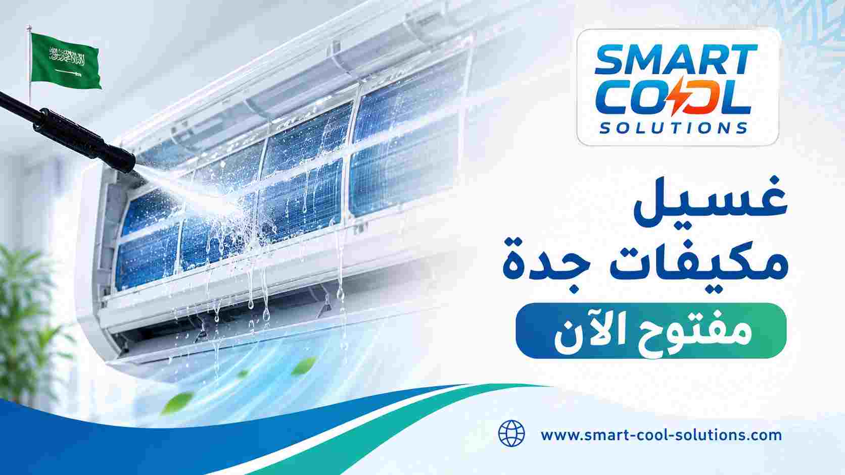 غسيل مكيفات جدة مفتوح الآن
