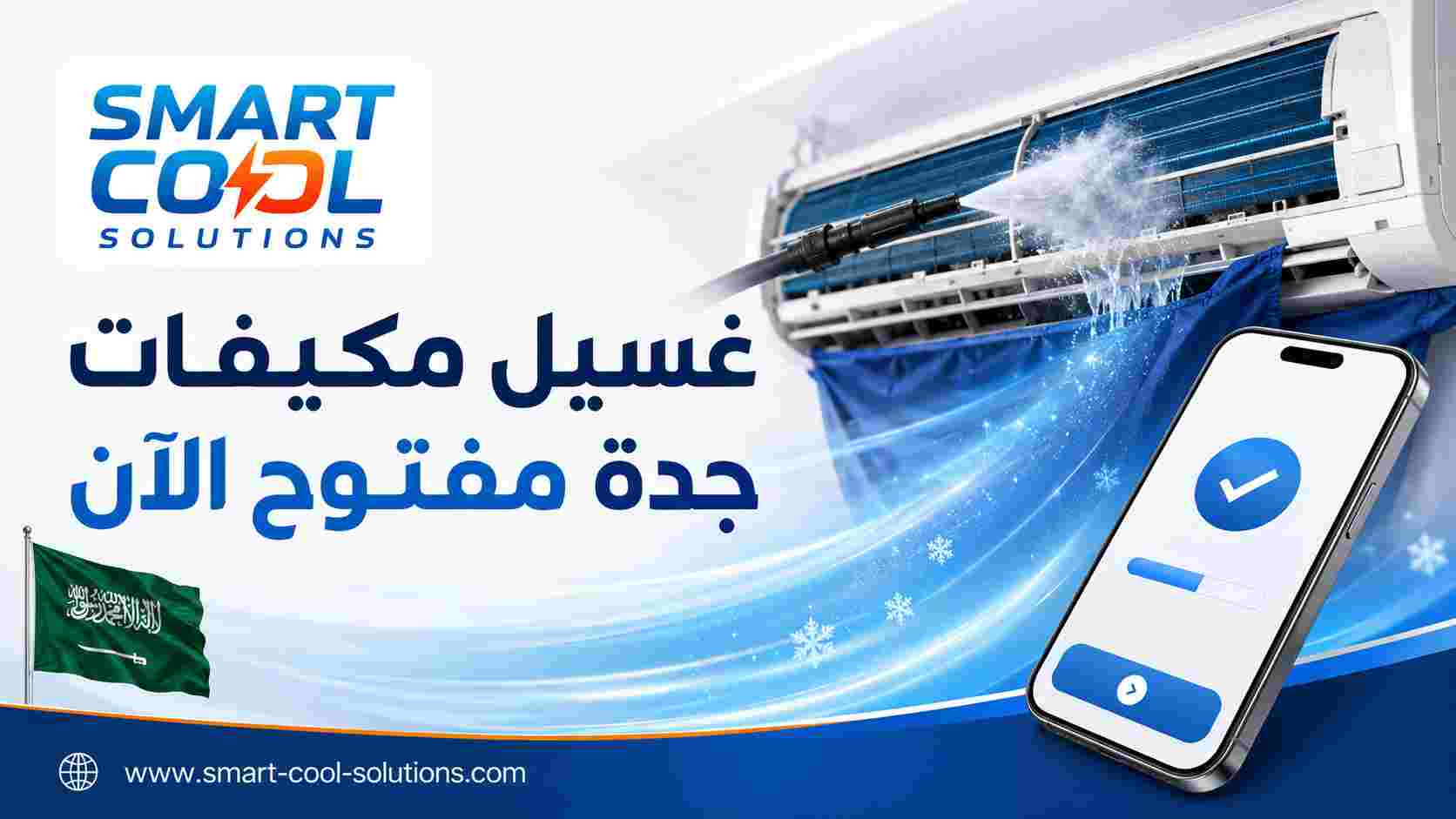 غسيل مكيفات جدة مفتوح الآن