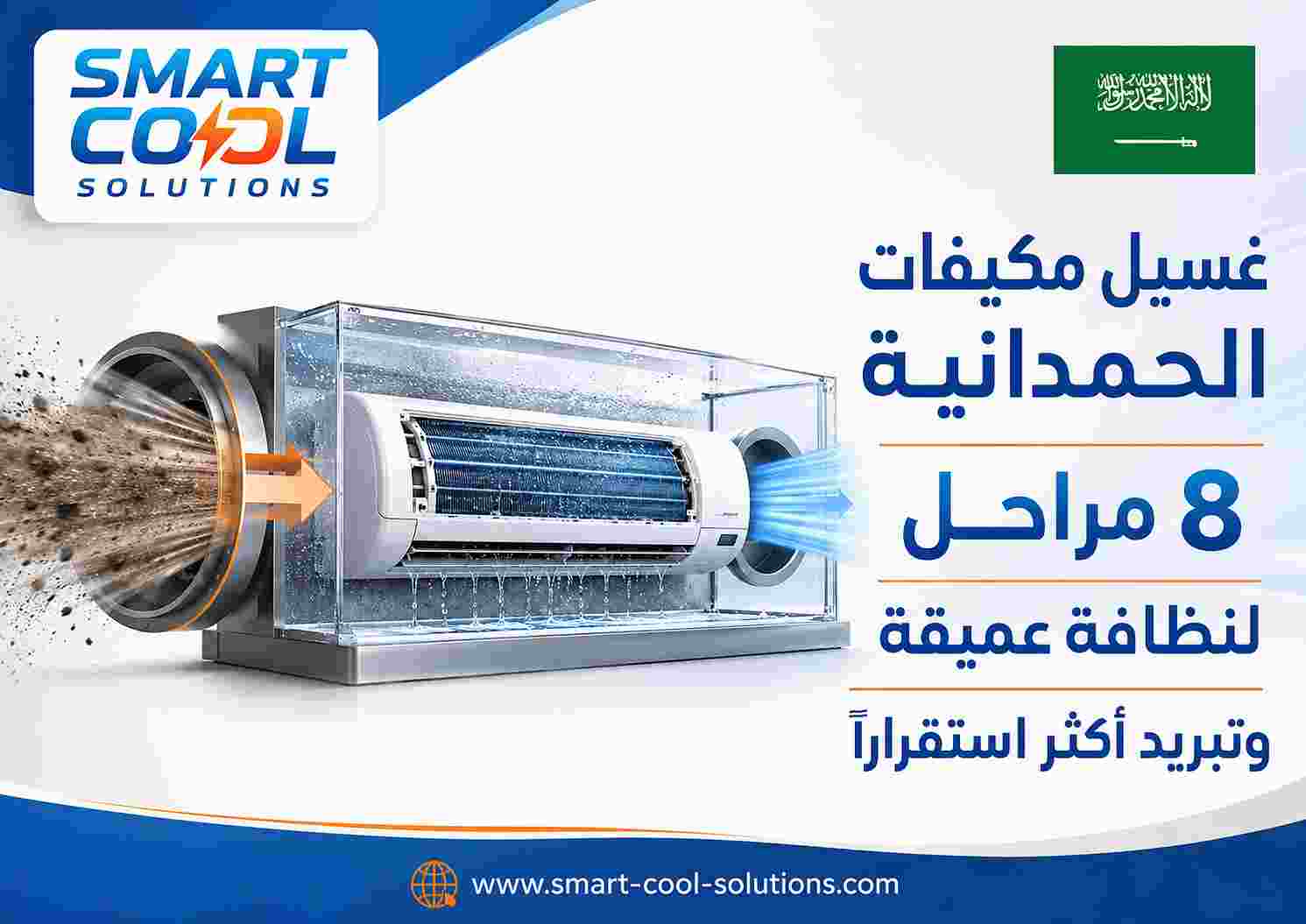 غسيل مكيفات الحمدانية