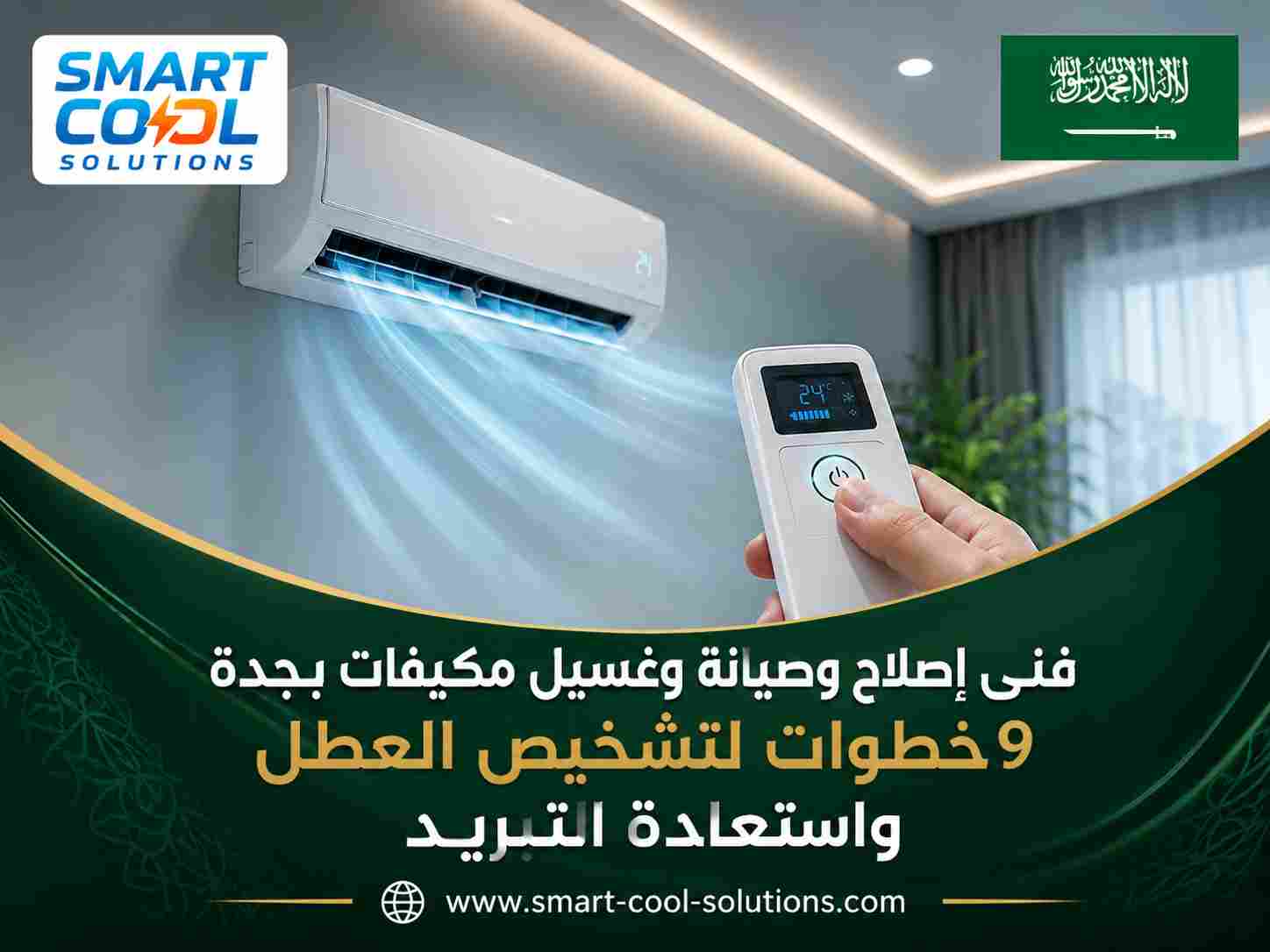 فنى إصلاح وصيانة وغسيل مكيفات بجدة