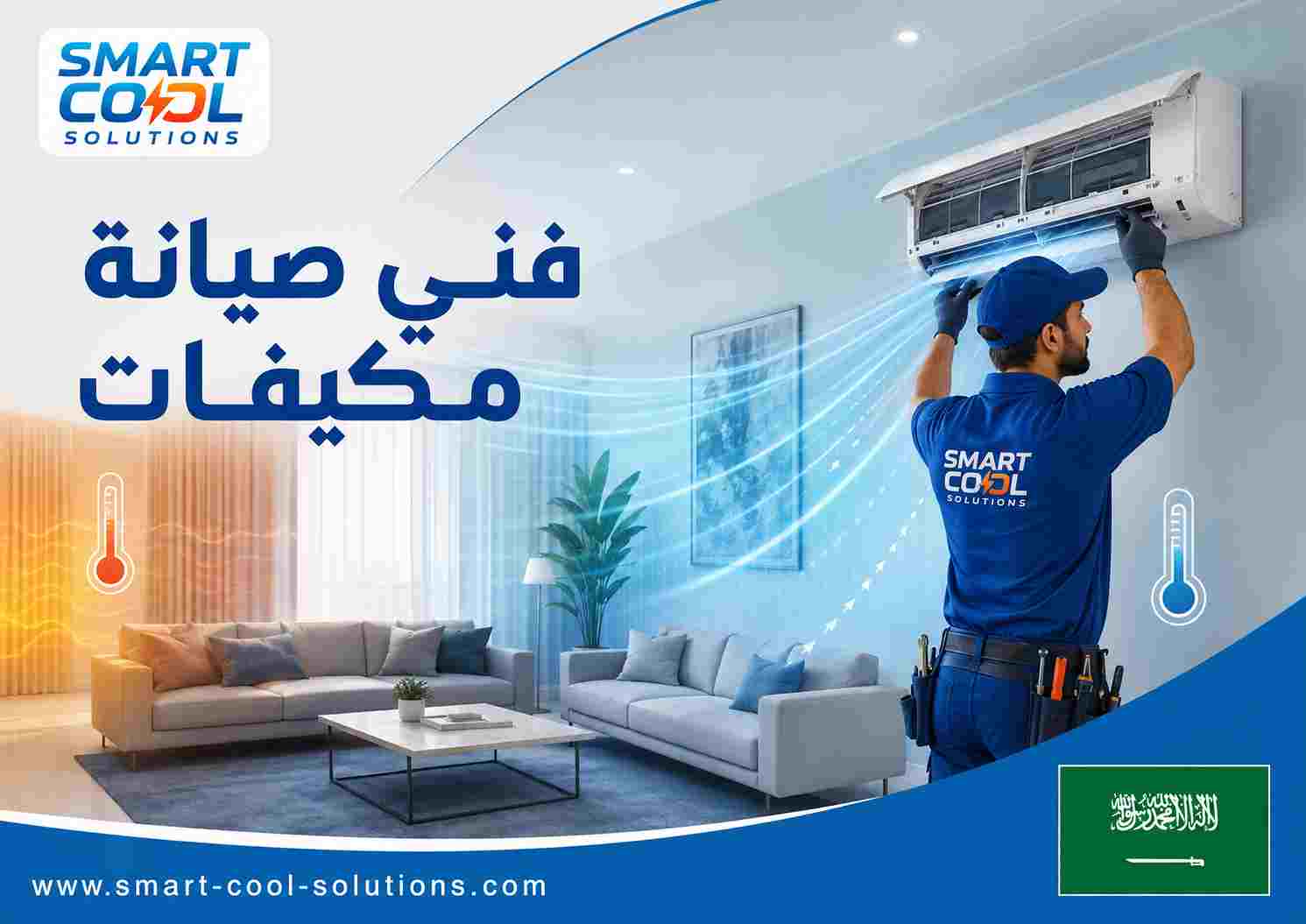 فني صيانة مكيفات