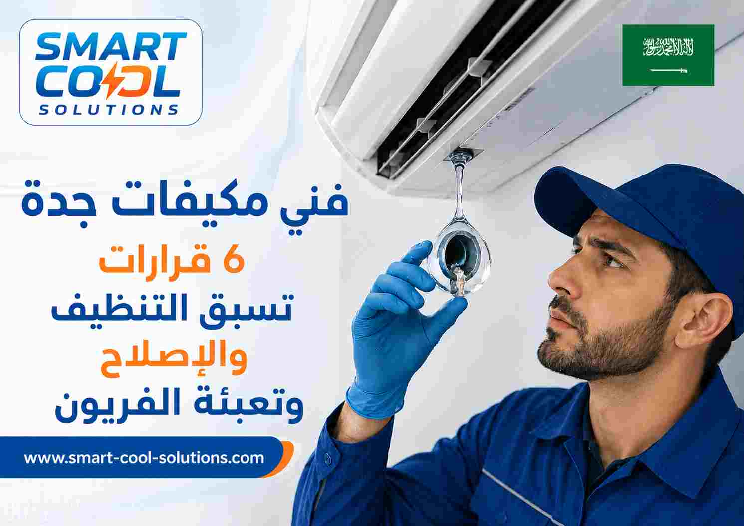 فني مكيفات جدة