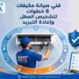 فني صيانة مكيفات