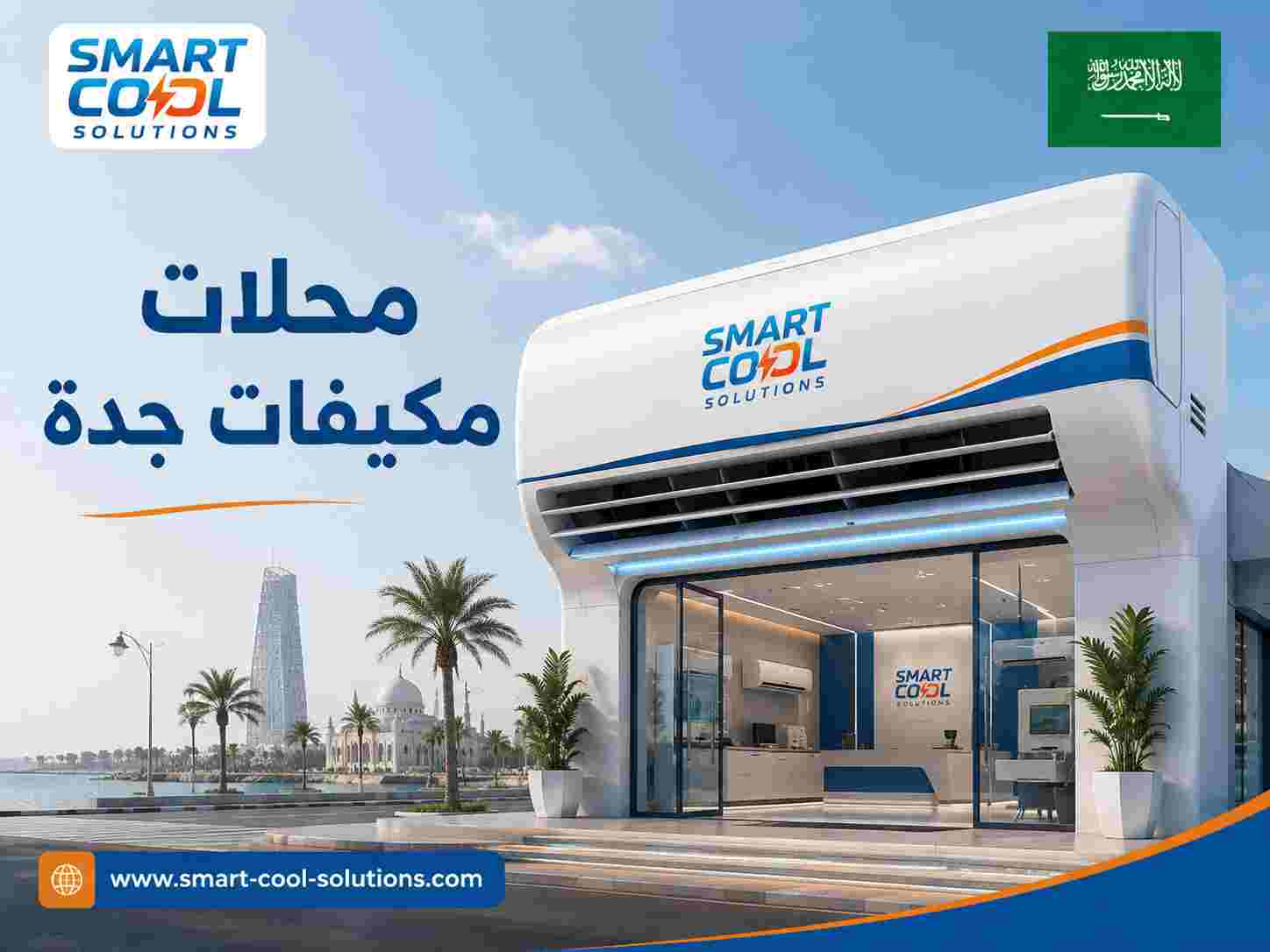 محلات مكيفات جدة محلات مكيفات جدة