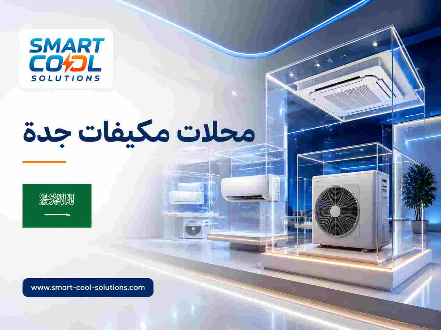 محلات مكيفات جدة محلات مكيفات جدة