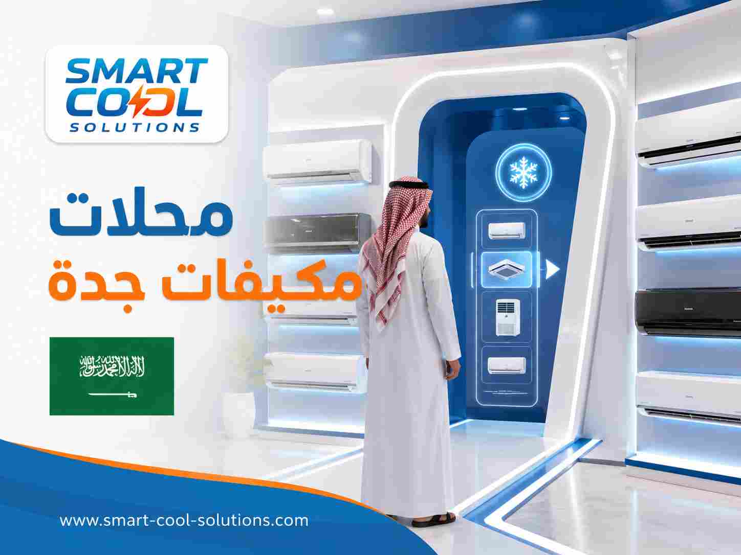 محلات مكيفات جدة محلات مكيفات جدة