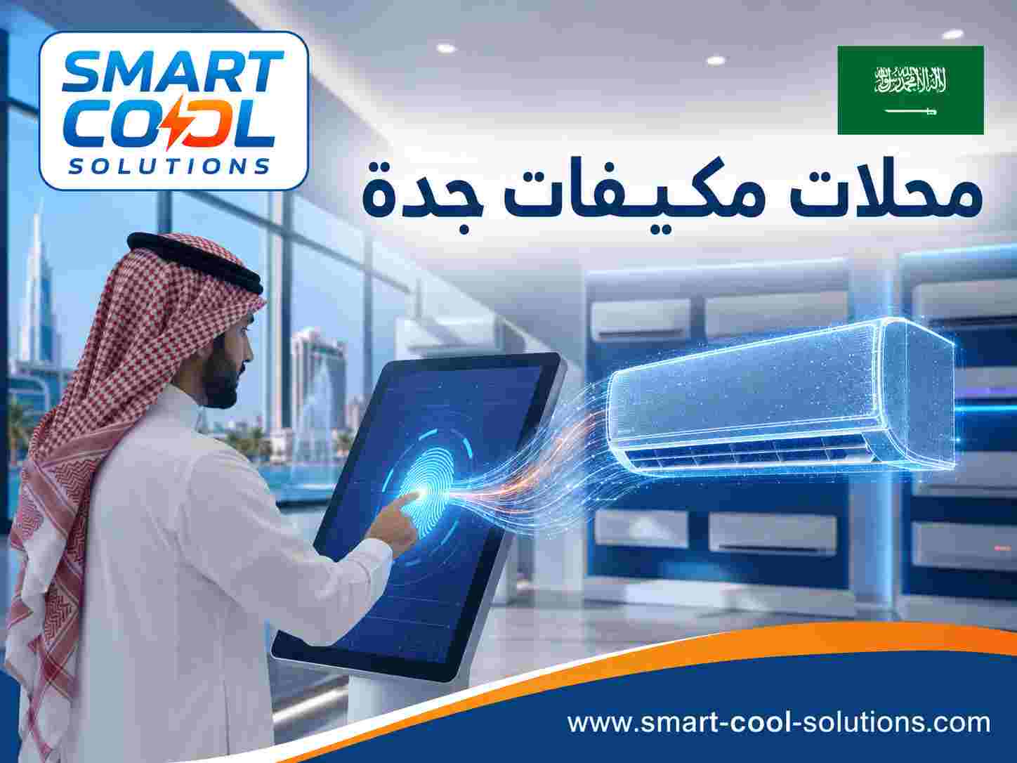 محلات مكيفات جدة محلات مكيفات جدة