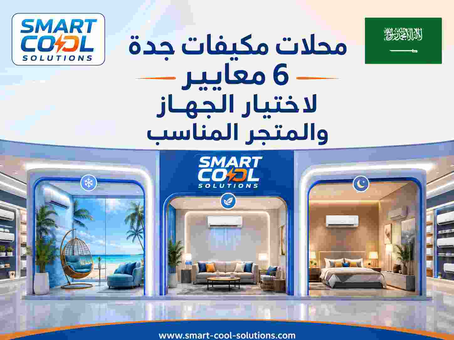 محلات مكيفات جدة