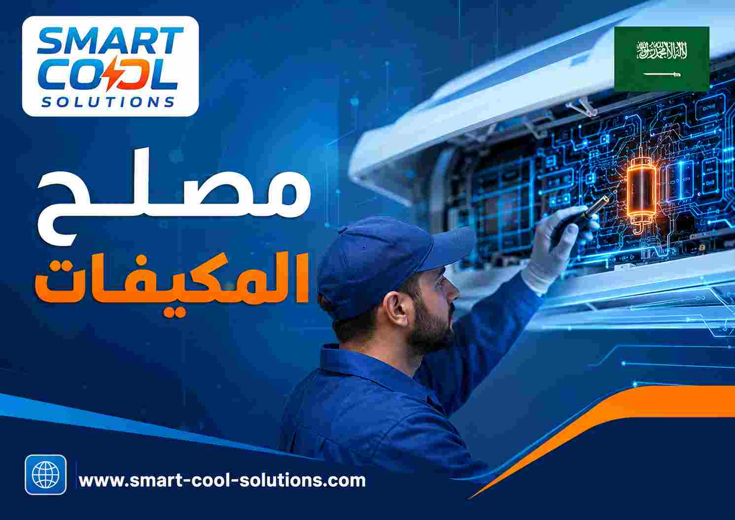 مصلح المكيفات مصلح المكيفات