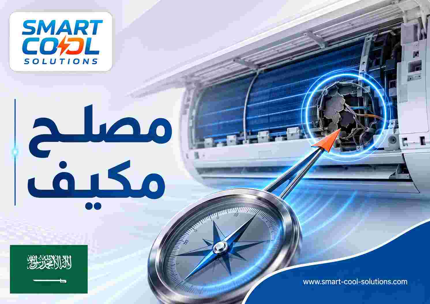 مصلح مكيف