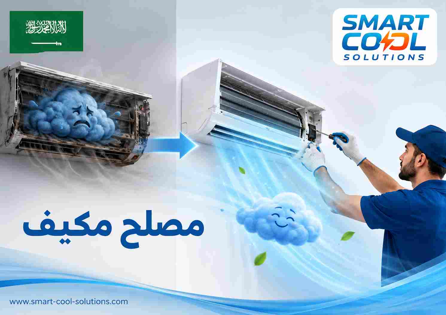 مصلح مكيف