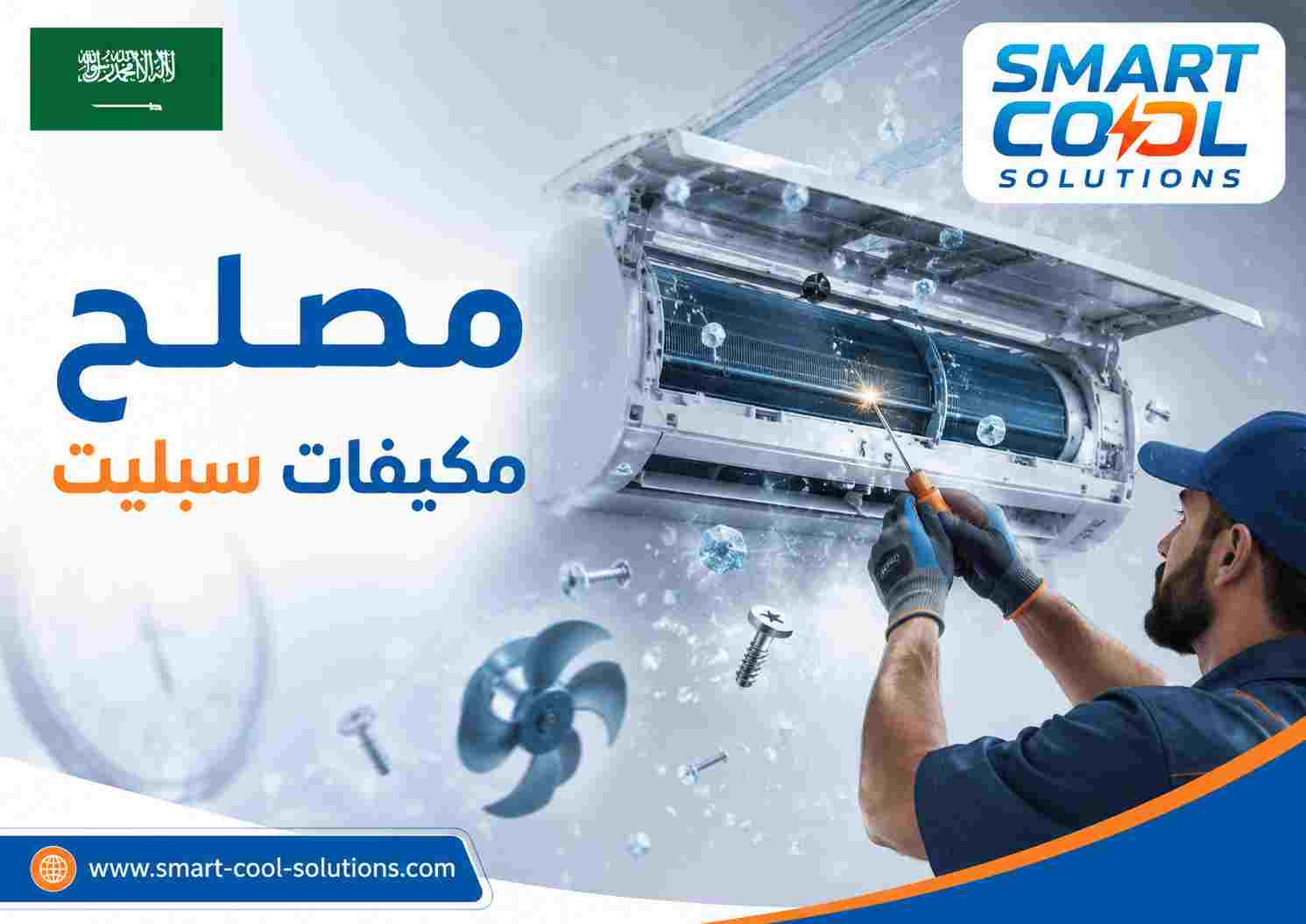 مصلح مكيفات سبليت مصلح مكيفات سبليت