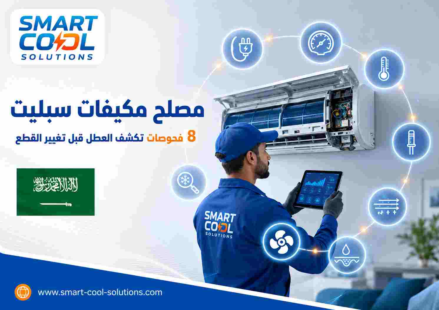 مصلح مكيفات سبليت