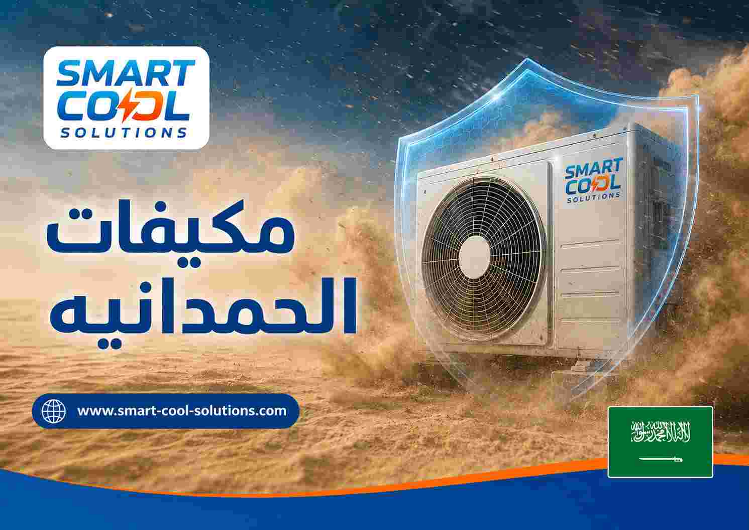 مكيفات الحمدانيه