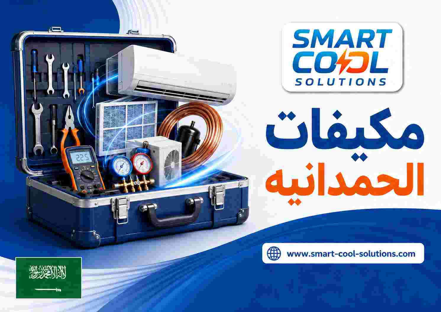 مكيفات الحمدانيه