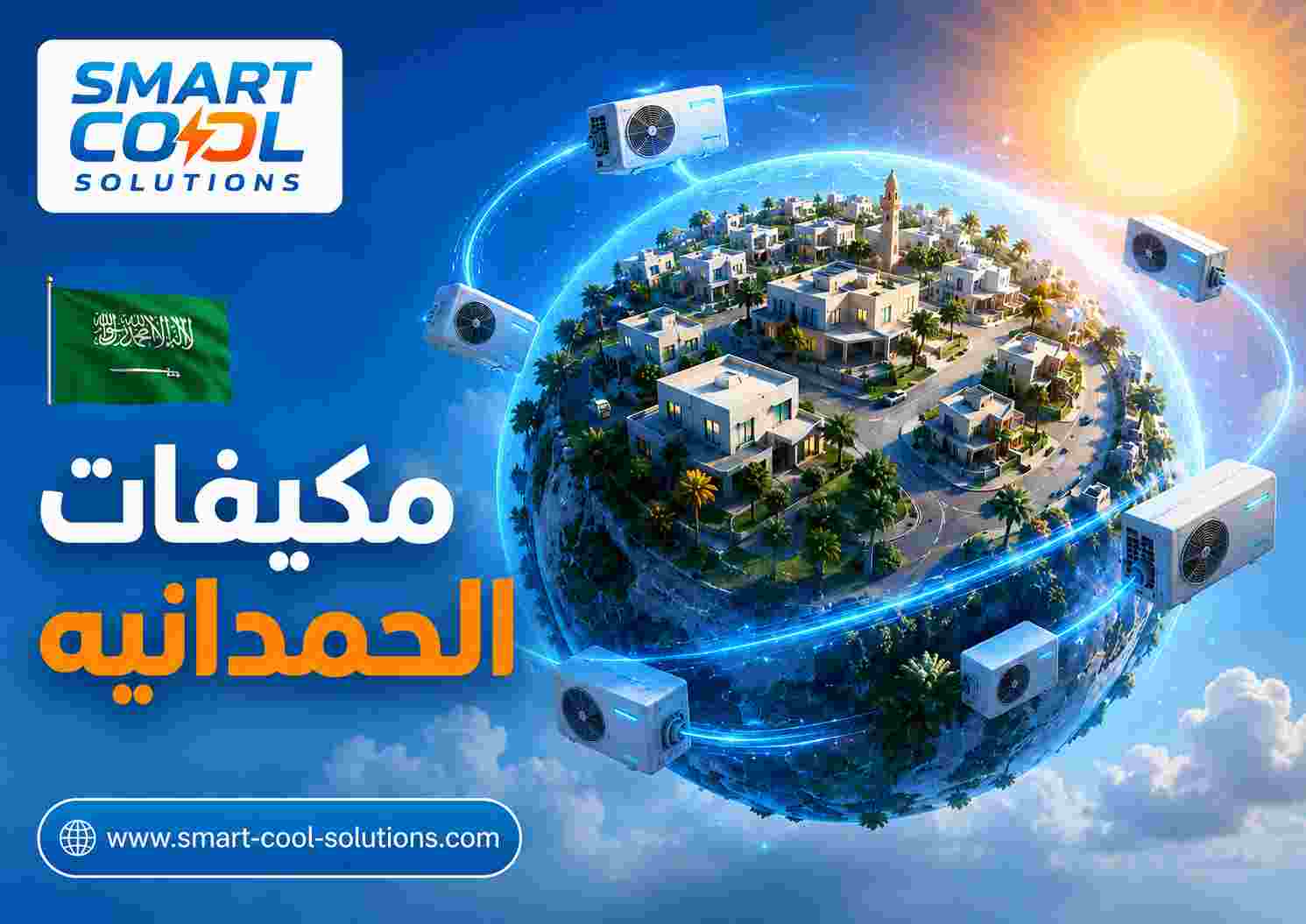 مكيفات الحمدانيه