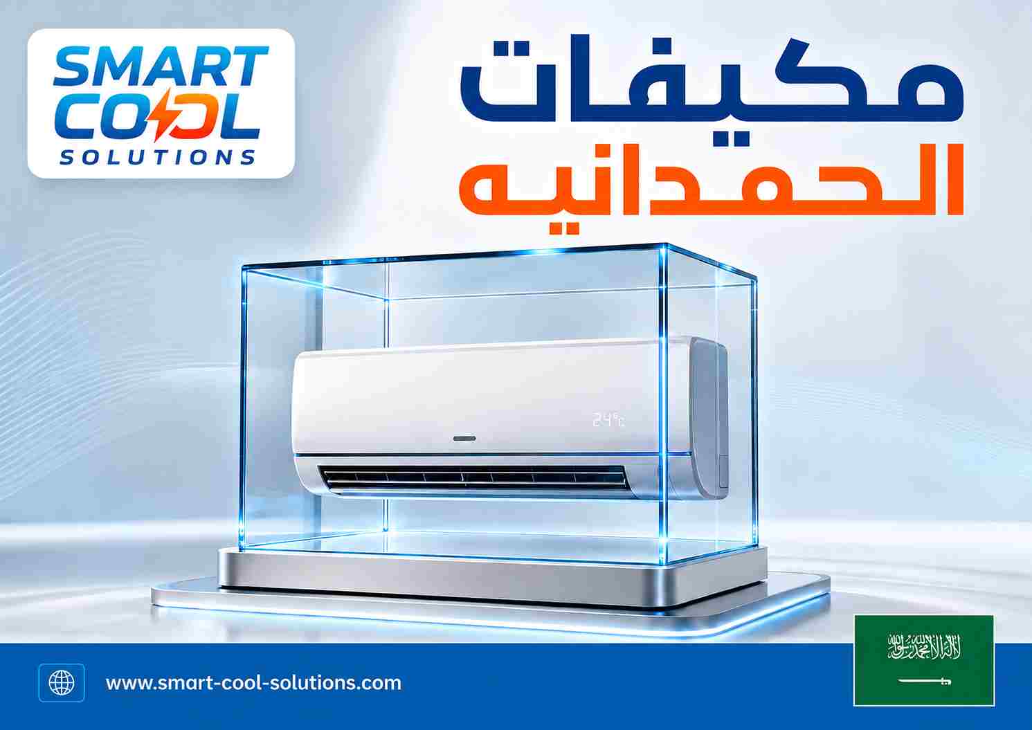 مكيفات الحمدانيه