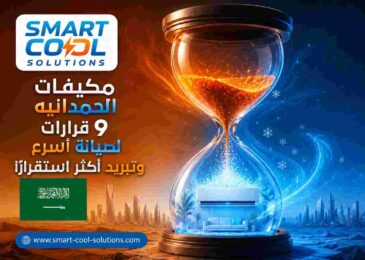 مكيفات الحمدانيه