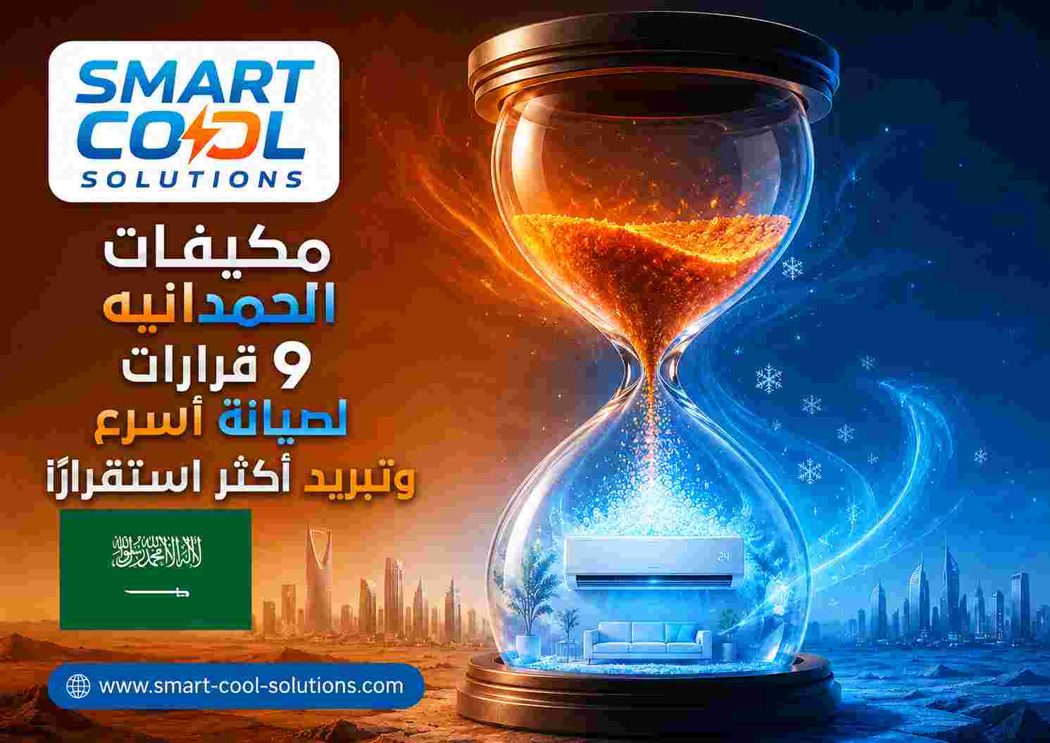 مكيفات الحمدانيه