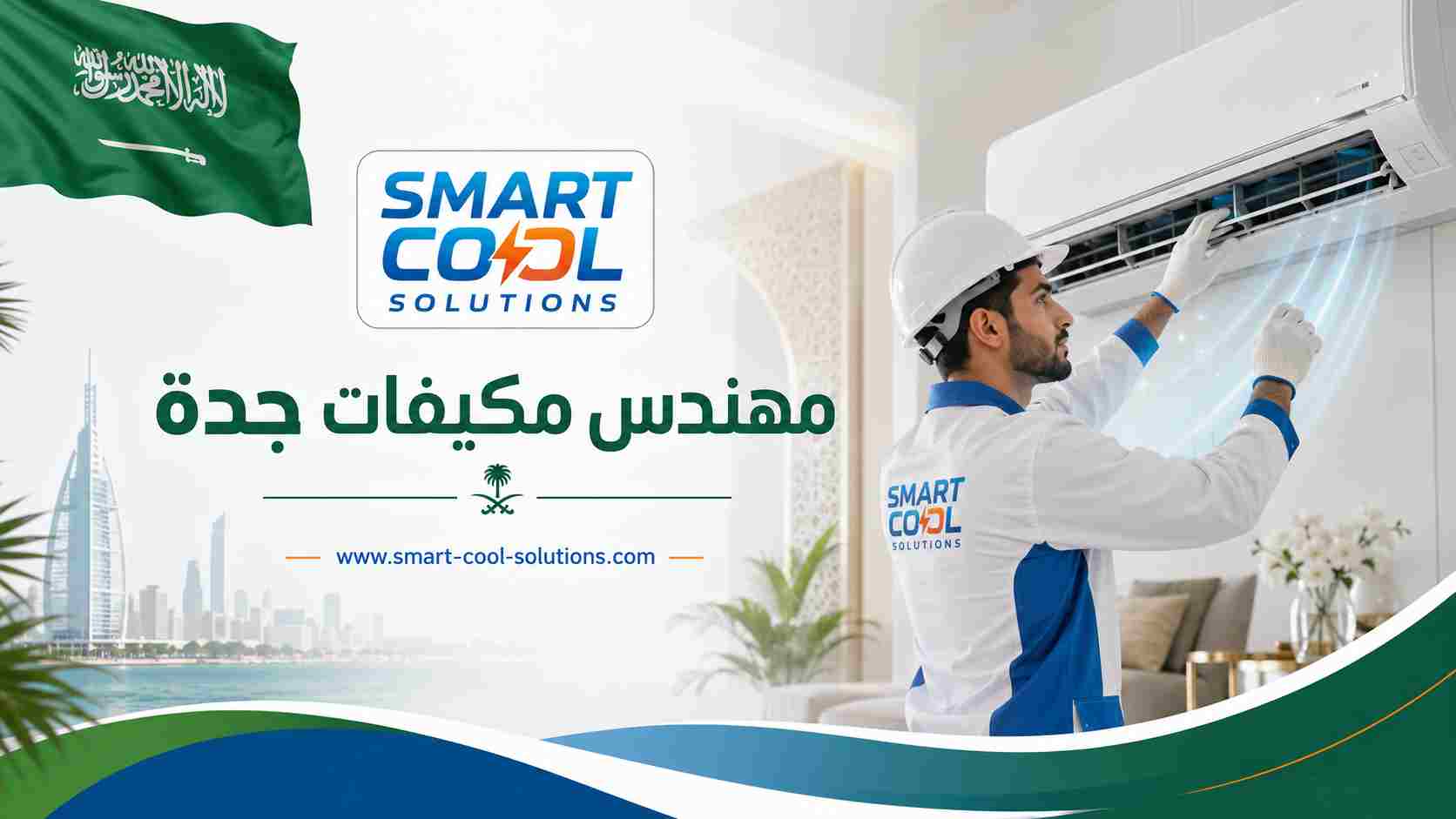مهندس مكيفات جدة