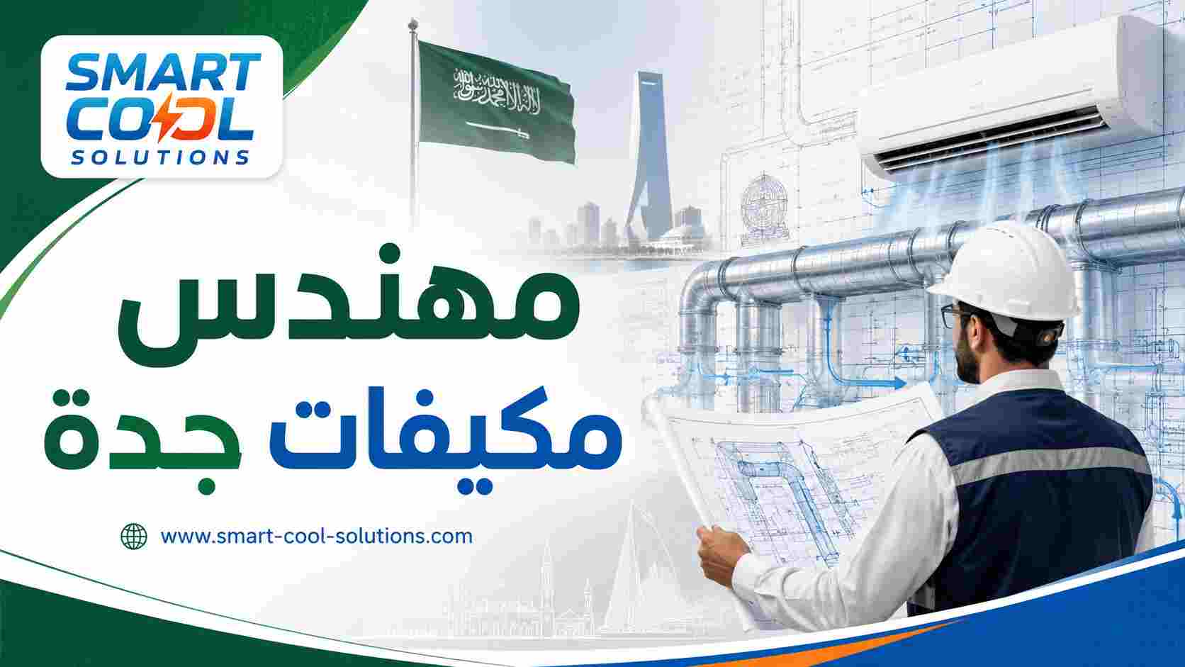 مهندس مكيفات جدة