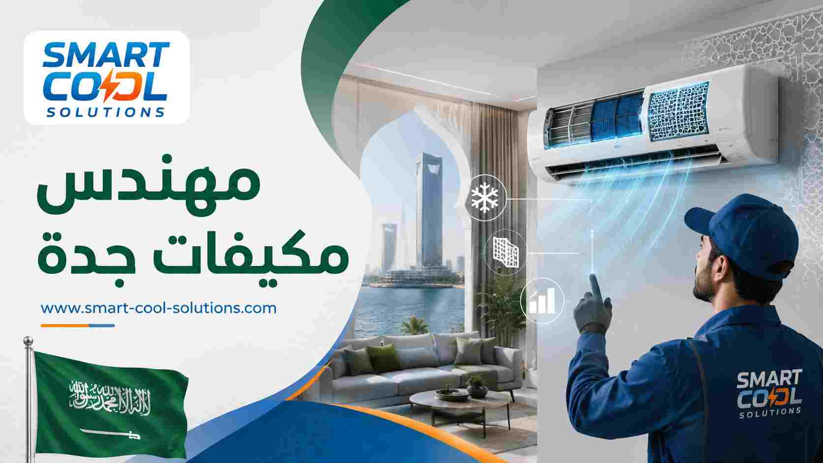 مهندس مكيفات جدة