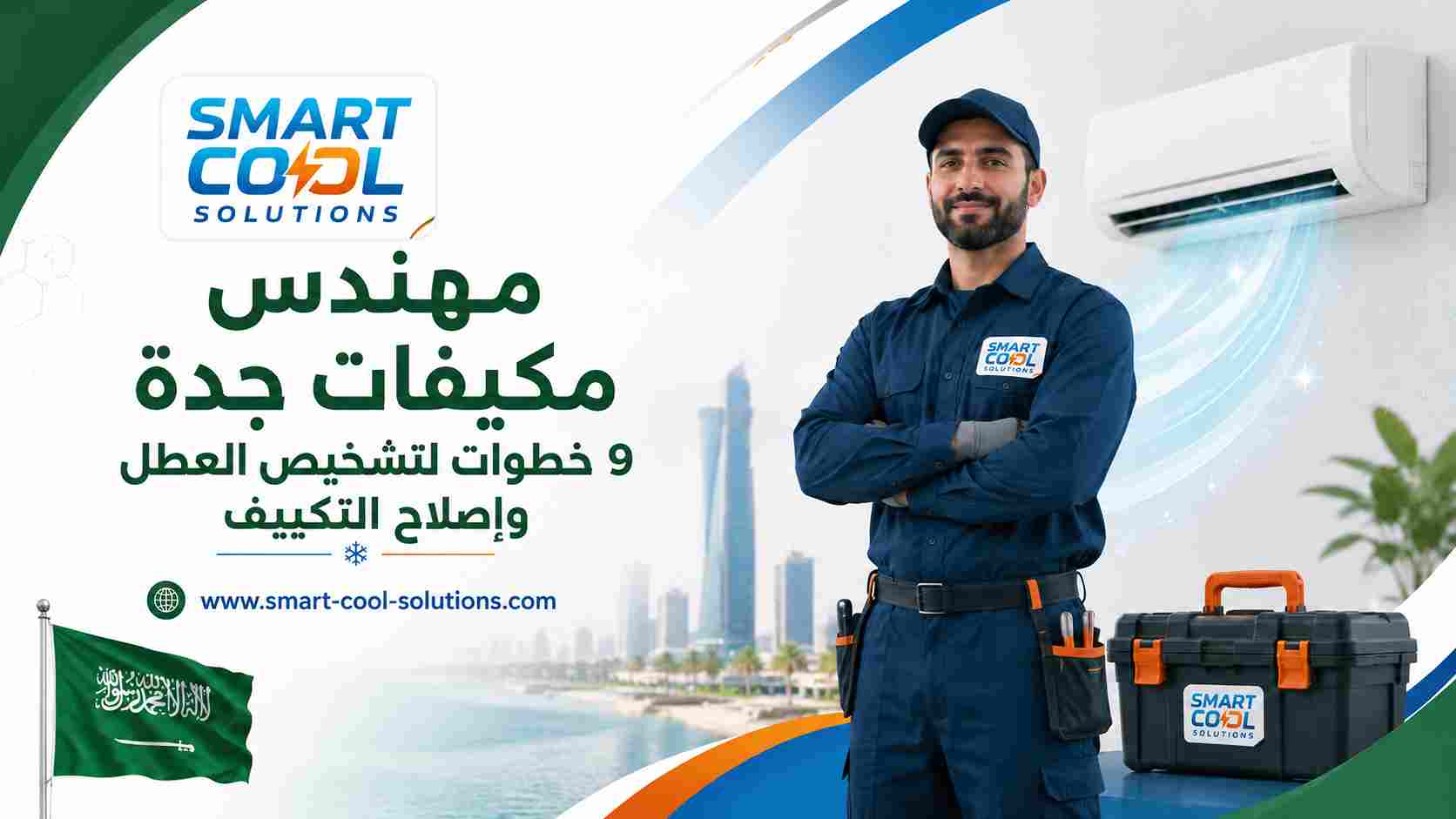 مهندس مكيفات جدة