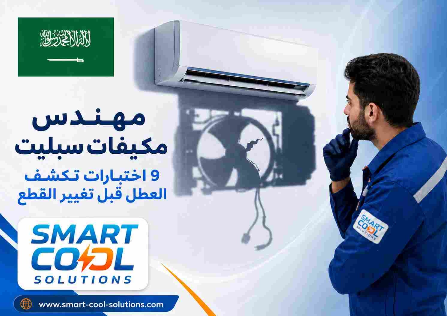 مهندس مكيفات سبليت